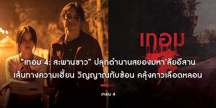 “เทอม 4: สะพานขาว” ปลุกตำนานสยองมหา’ลัยอีสาน เส้นทางความเฮี้ยน วิญญาณทับซ้อน คลุ้งคาวเลือดหลอน ประกบคู่รัก “เก้า-วี” สุดสะพรึงบนสะพานที่ห้ามบอกเลิก